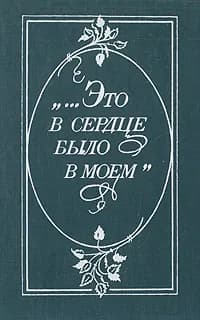 "...Это в сердце было в моем"