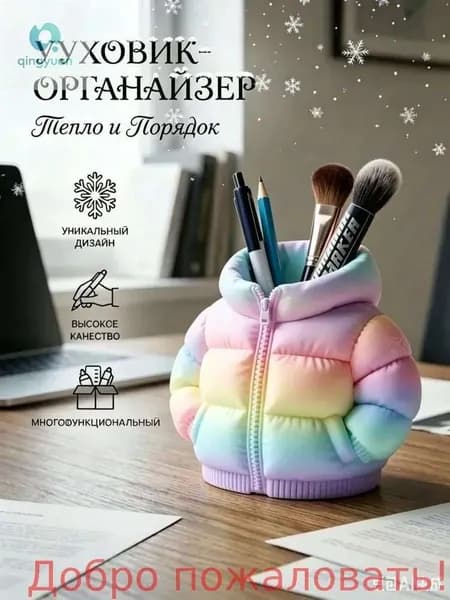 Подставка для ручек и карандашей- Пуховик