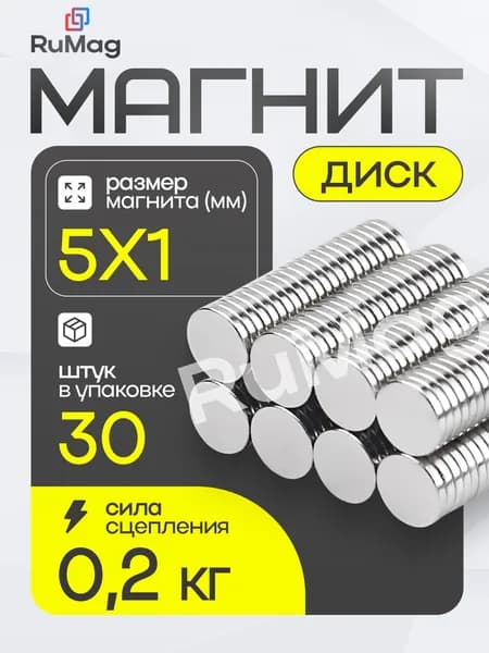 Магнит диск 5х1 мм, круглый магнитный держатель для крепления, фиксации, рукоделия, моделизма и бытового применения, 30 шт