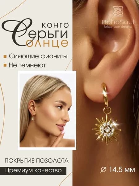Серьги Солнце кольца конго с подвесками