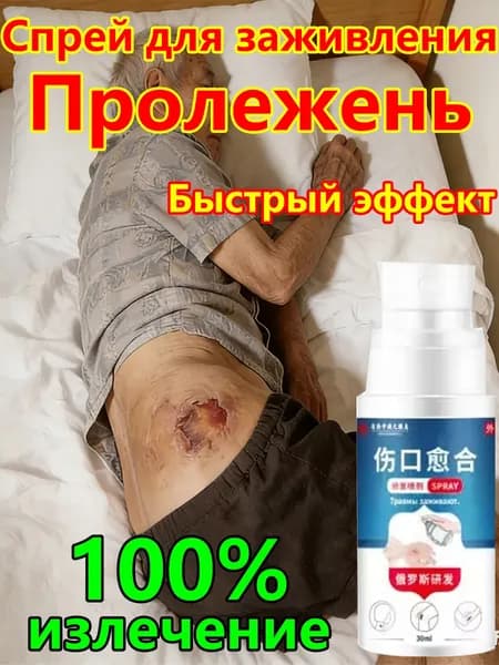 Средство от пролежней для лежачих больных спрей для заживления ран антибактериальный уход