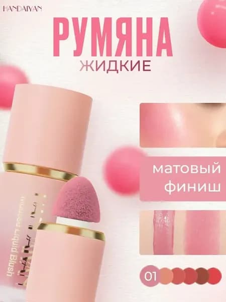 Жидкие румяна матовые, естественная коррекция лица