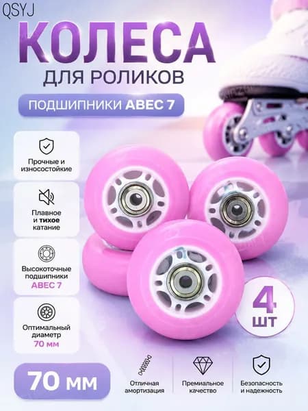 Колеса для роликов 70 мм 4 шт.