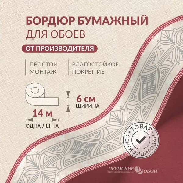Бордюр для обоев 6см*14м Пермская обойная фабрика Б1406-12