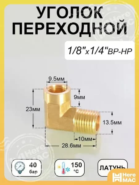 Уголок 1/8"x1/4" переходной, внутренняя-наружная резьба латунь, 1 шт. HEREMAC