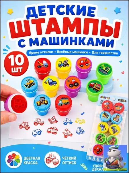 Набор печатей для детей 10 штук яркие безопасные для творчества