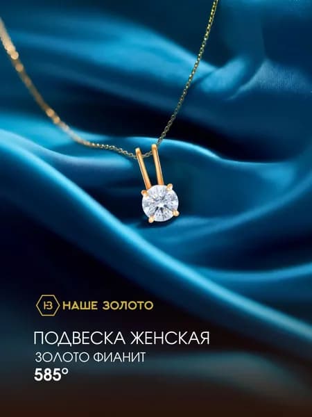 Подвеска на шею женская 585 с фианитом