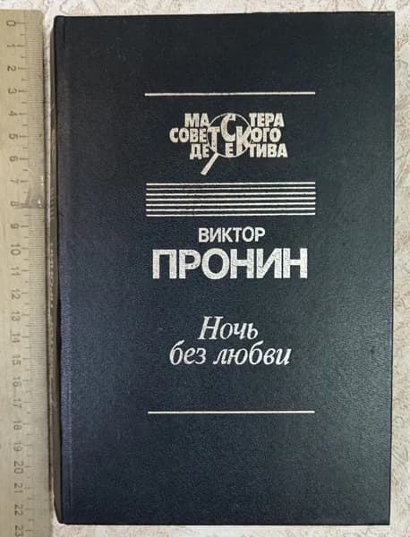Ночь без любви | Пронин Виктор Алексеевич | Книга б/у