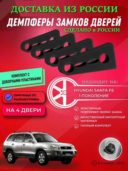 Демпферы замков дверей Хендай Санта Фе 1 поколение ( Hyundai Santa Fe 1 ) с доборными пластинами на 4 двери