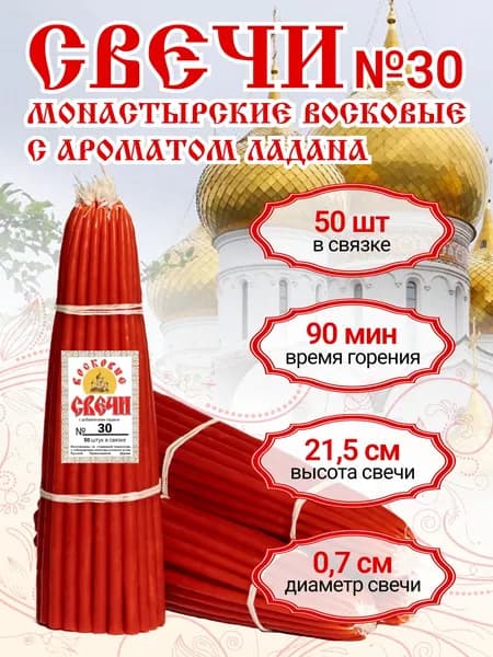 Свечи церковные восковые освященные красные №30 с ладаном, 50 шт (300г). Натуральные медовые свечи для домашней молитвы и скруток