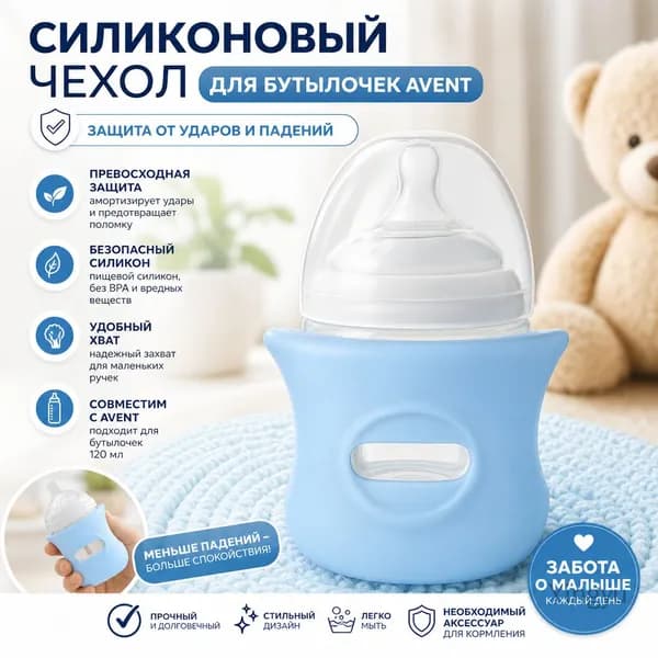 Чехол для бутылочки силиконовый противоударный для Avent