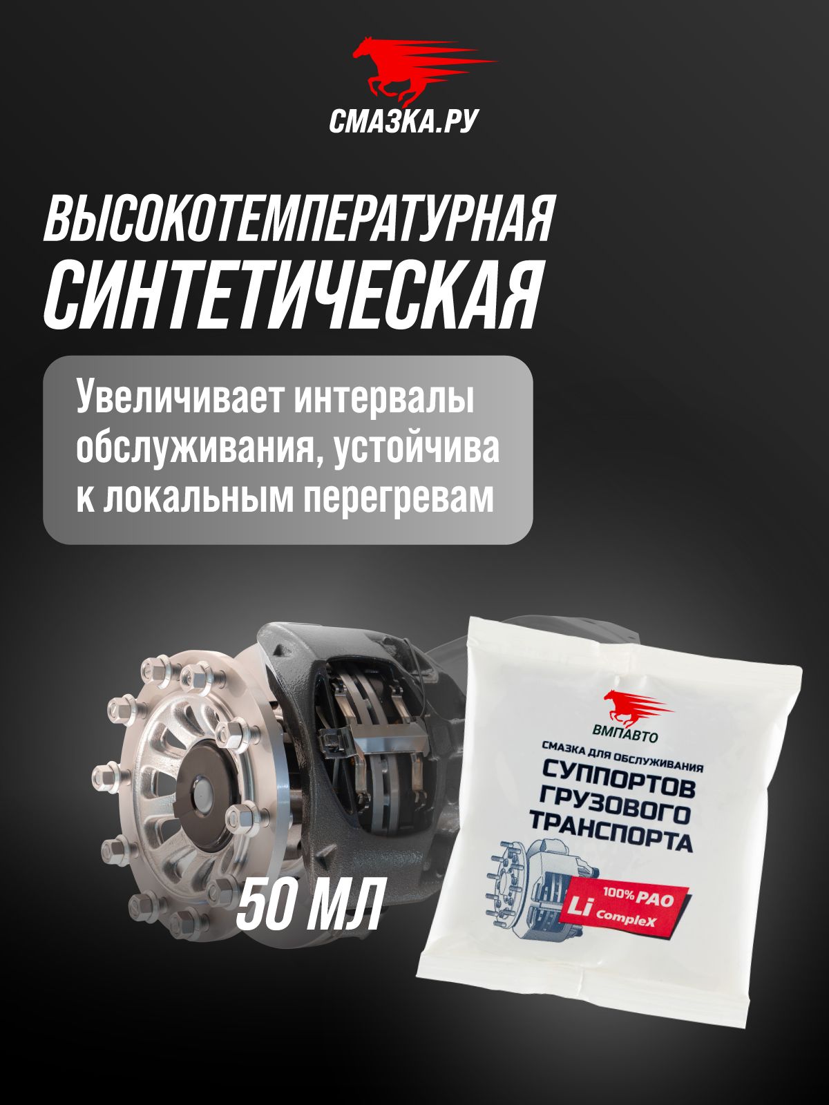 Пластичная литиевая комплексная смазка суппортов грузового транспорта, 50г стик-пакет, ВМПАВТО