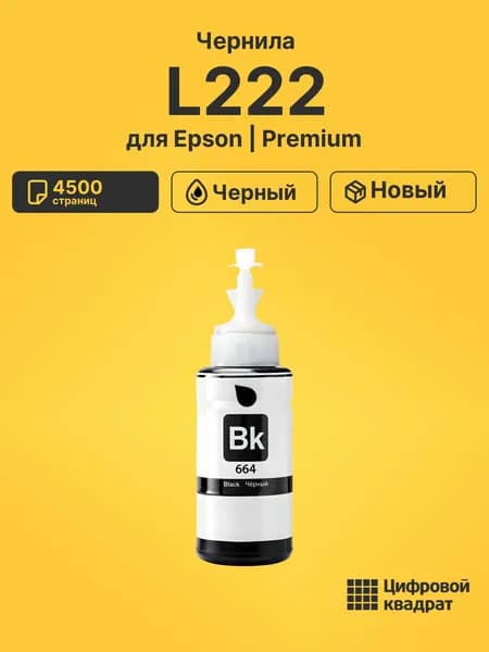 Чернила для Epson L222