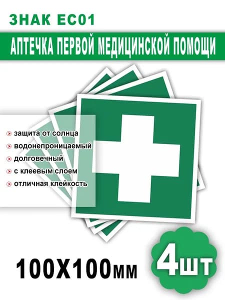 Знак ЕС01 "Аптечка первой медицинской помощи" 10х10 см. - 4 шт. наклейка влагостойкая. Правильная реклама