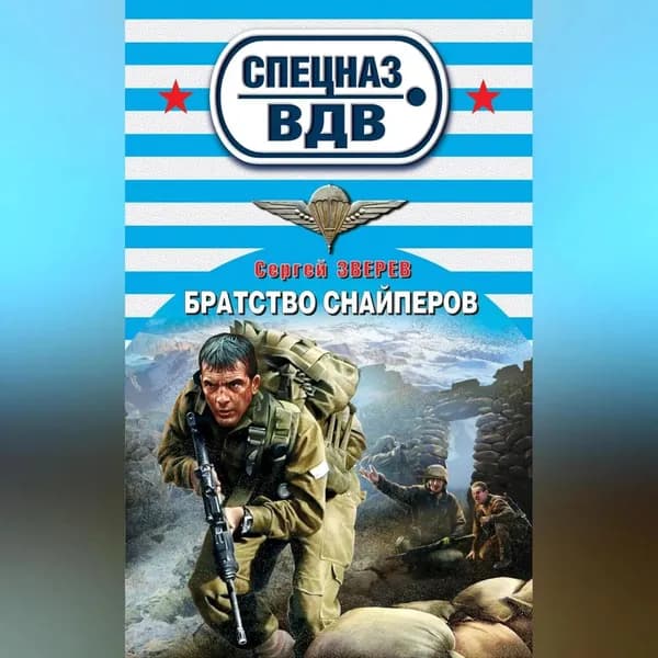 Братство снайперов | Зверев Сергей Иванович | Электронная аудиокнига
