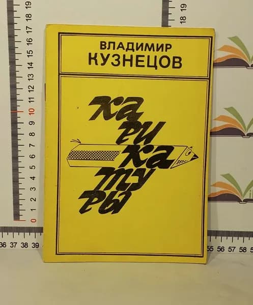 Владимир Кузнецов / Карикатуры | Кузнецов Владимир