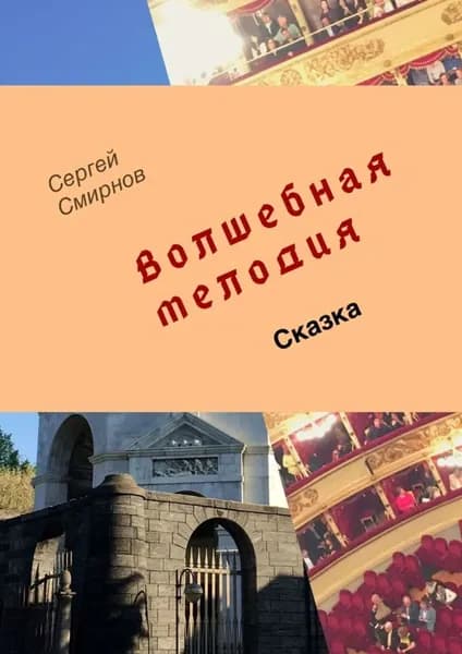 Волшебная мелодия | Смирнов Сергей В. | Электронная книга