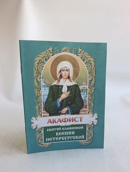 Акафист святой блаженной Ксении Петербургской | Книга б/у