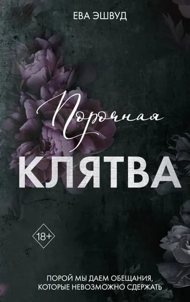 Порочная клятва | Эшвуд Ева | Электронная книга