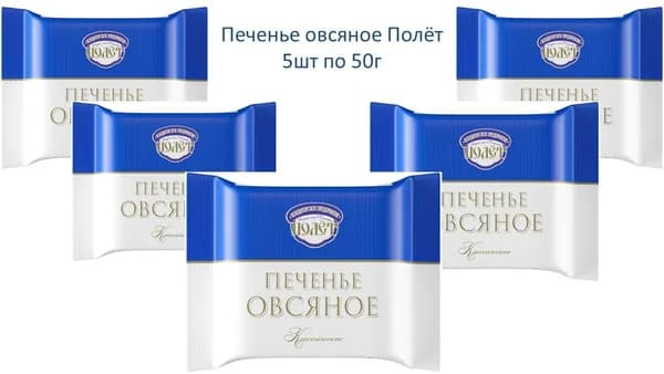 Печенье Овсяное Полёт, 5шт по 50г