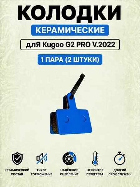 Керамические тормозные колодки для Kugoo G2 Pro V.2022