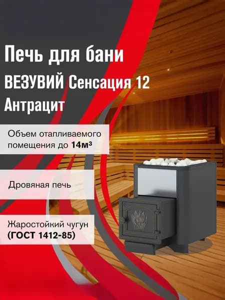 Дровяная печь для бани ВЕЗУВИЙ Сенсация 12 Антрацит (ДТ-3)