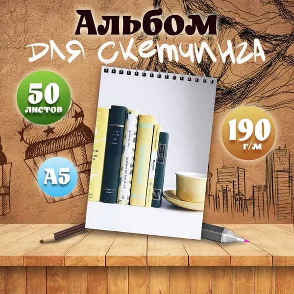 Альбом для скетчинга Эстетика книг