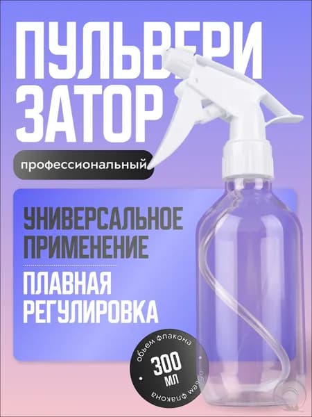 Пульверизатор профессиональный парикмахерский, универсальный 300мл