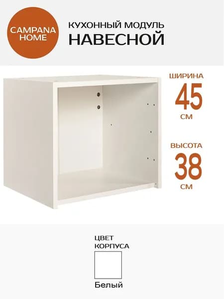 Кухонный навесной шкаф-модуль, Белый, 45х38х34 см, корпус ДСП для кухни Campana home