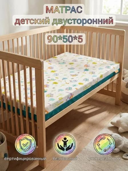 Матрас в детскую кровать двусторонний 90*50*5 см