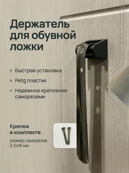 Держатель для обувной ложки