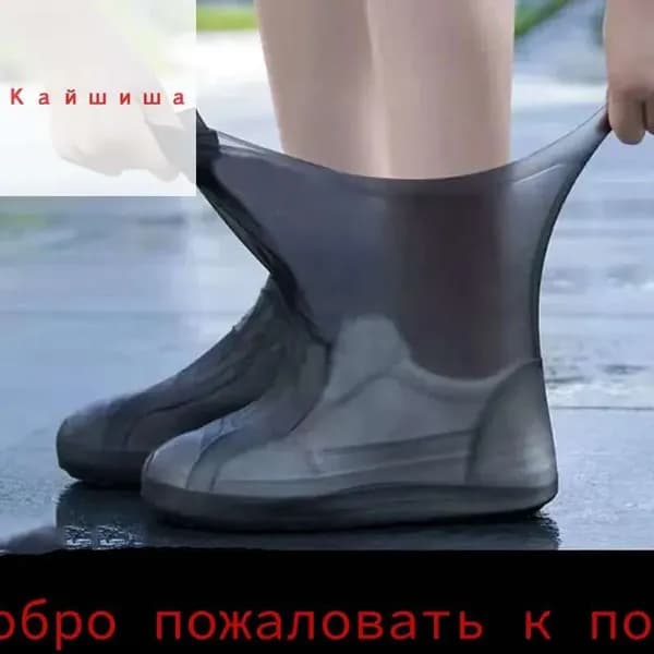 Чехлы-дождевики на обувь