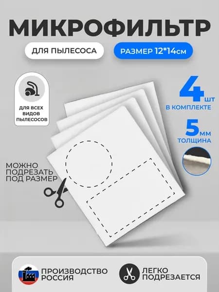 Фильтр для пылесоса универсальный микрофильтр