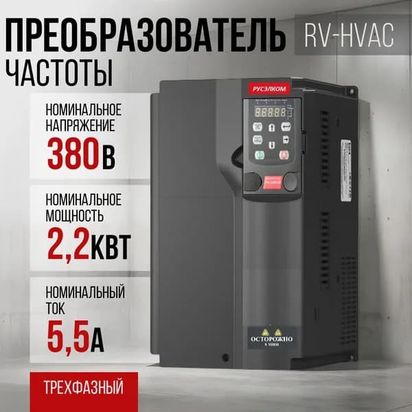 Преобразователь частоты Русэлком RV-HVAC-3L-0005-4 2,2 кВт 380В
