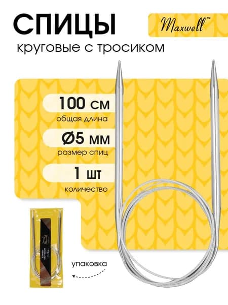 Спицы для вязания круговые 5,0 мм 100 см (длина тросика 71 см) Maxwell Gold металлические