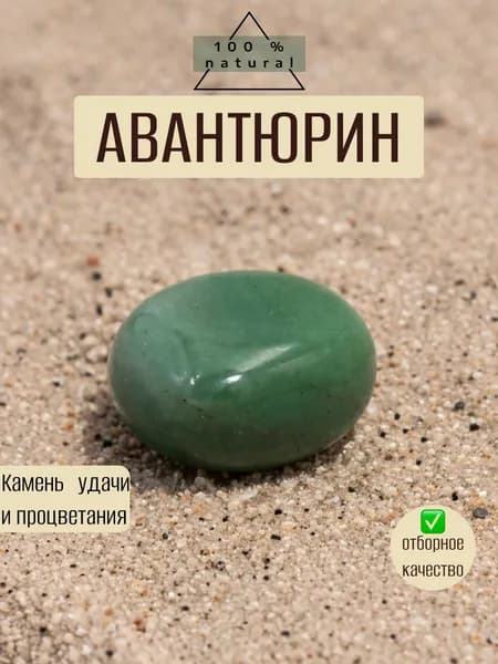 Авантюрин зеленый натуральный, камень галтовка, талисман удачи и процветания, оберег для спокойствия и сердца, 1 шт.