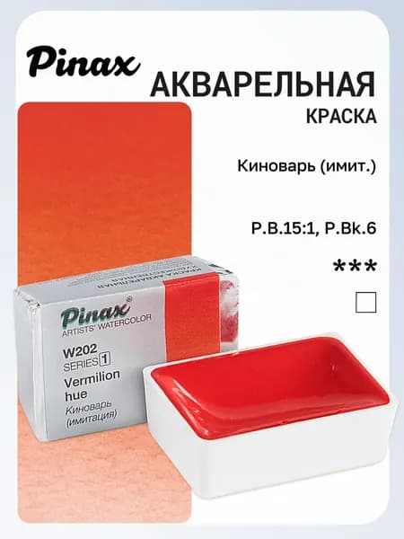 Акварель художественная Pinax, Киноварь (Имитация) Ser.1 - W202, кювета 2,5мл