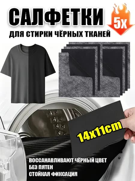 Таблетки для восстановления чёрного цвета одежды