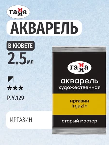 Акварель художественная "Старый Мастер" иргазин, цв. №546, кювета 2,6мл