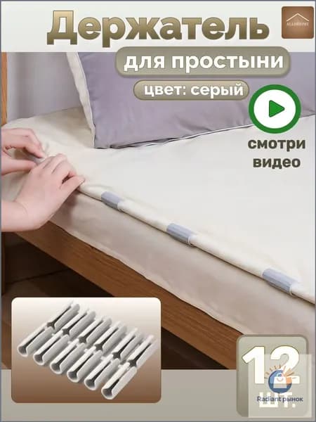 Держатели, фиксаторы, зажимы для простыни 12 шт, серый