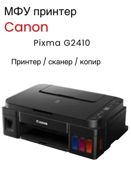 Принтер МФУ Pixma G2410 + Оригинальные чернила