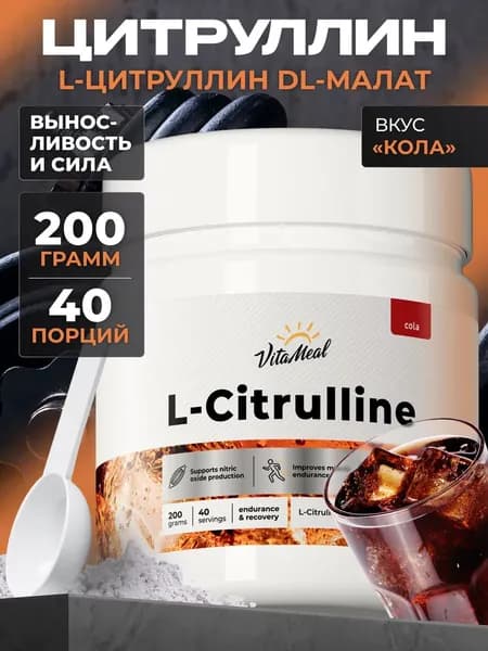 Цитруллин малат порошок VitaMeal для набора мышечной массы, восстановления и выносливости, 200 г, Кола, L Citrulline malate