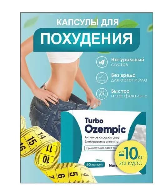 Для похудения жиросжигатель Turbo Ozempic, 60 капсул