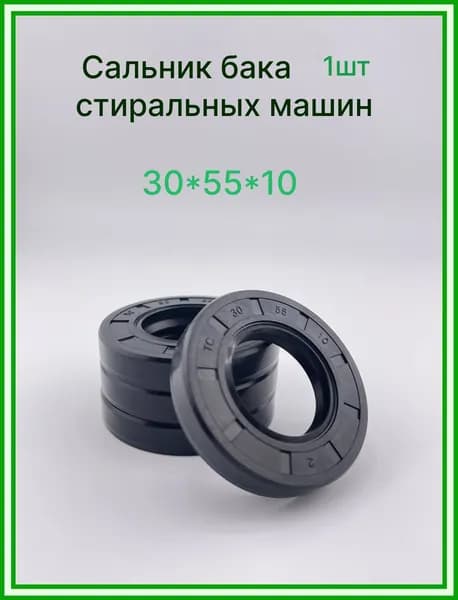 Сальник бака 30x55x10 для стиральных машин 90406364, SLB029