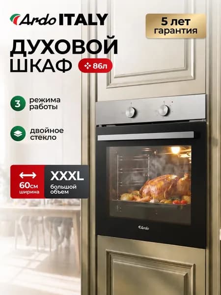 ARDO ITALY Духовой шкаф электрический встраиваемый Объем XXL 86 литров, Двойное стекло дверцы, Съемные стекла дверцы, Паровая очистка, Класс энергопотребления А, 5 лет гарантии