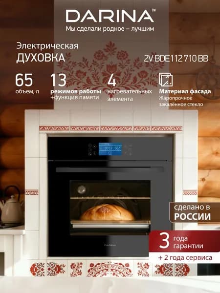 Электрический духовой шкаф 65 л, DARINA 2V BDE 112 710 BB, 2300 Вт, встраиваемый, гриль, конвекция, черный