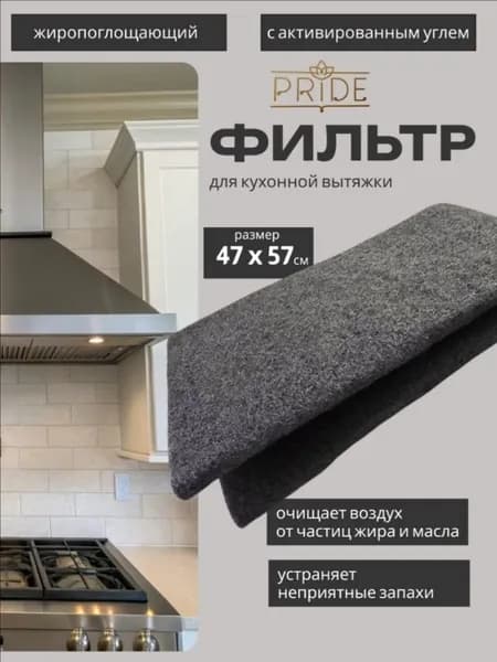 Фильтр для кухонной вытяжки жиропоглощающий, с активированным углем, 47x57 см