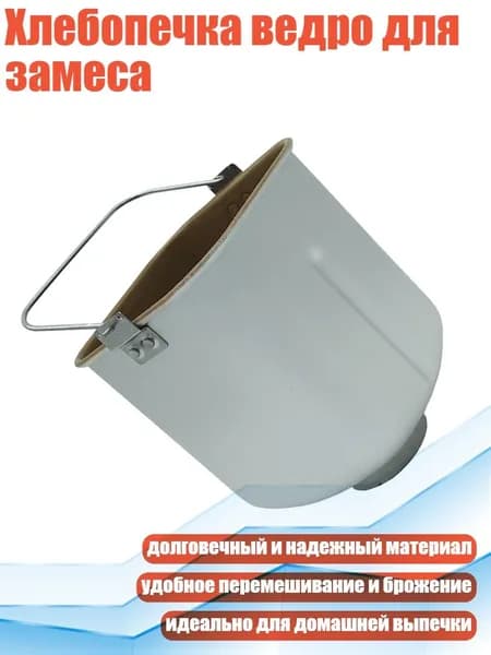 Хлебопечка ведро для замеса