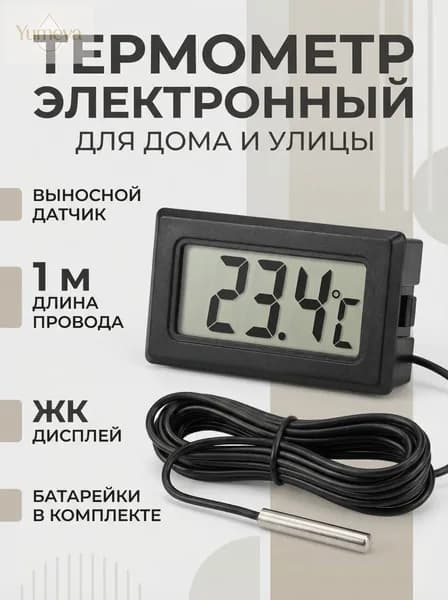 Термометр электронный с выносным проводным датчиком/ на батарейках