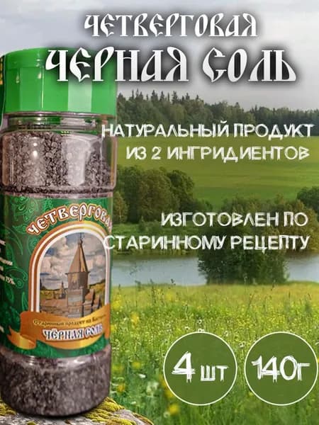 Черная соль четверговая пищевая в солонке, Костромская 4 шт по 140 гр